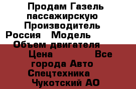 Продам Газель пассажирскую › Производитель ­ Россия › Модель ­ 323 132 › Объем двигателя ­ 2 500 › Цена ­ 80 000 - Все города Авто » Спецтехника   . Чукотский АО